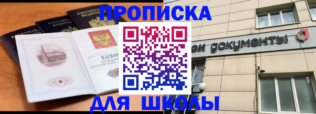 временная регистрация для школы в Мурманске
