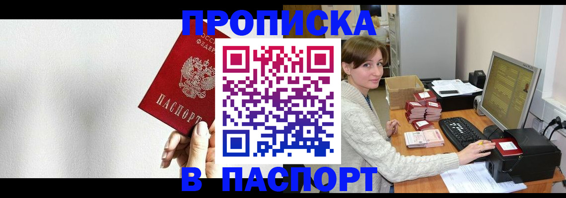 прописка для работы в Мурманске