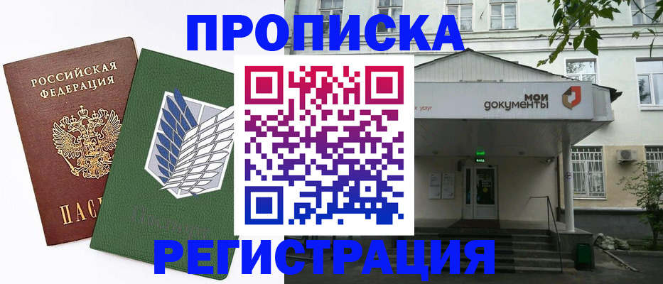 прописка для школы в Мурманске